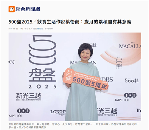2025/09/22《聯合報》〈500盤2025/飲食生活作家葉怡蘭:歲月的累積自有其意義〉