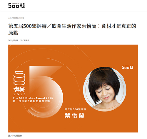 2025/09/22《聯合報》〈第五屆500盤評審/飲食生活作家葉怡蘭:食材才是真正的原點〉
