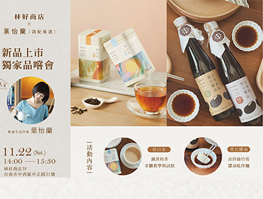 【活動】11/22（六） 台南「林好商店 × 葉怡蘭｜調配極選 新品上市品嚐會」