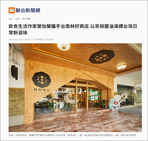 2025/10/23《聯合報》〈飲食生活作家葉怡蘭攜手台南林好商店  以茶與醬油演繹台灣日常新滋味〉
