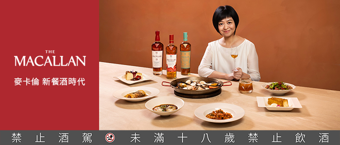 麥卡倫 • 新餐酒時代