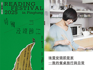 【講座】9/6（六） 屏東「2025南國漫讀節：味蕾安頓即是家──我的餐桌旅行與日常」