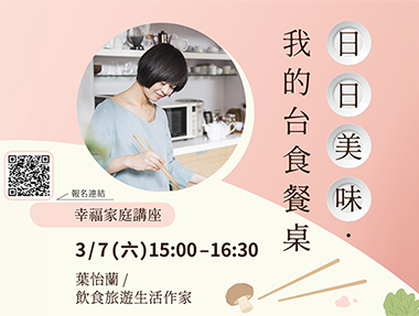 【講座】3/7（六） 台中「日日美味．我的台食餐桌」
