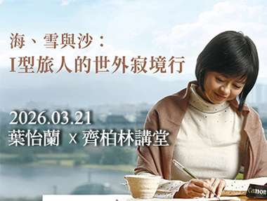 【講座】3/21(六) 「海、雪與沙:I 型旅人的世外寂境行」