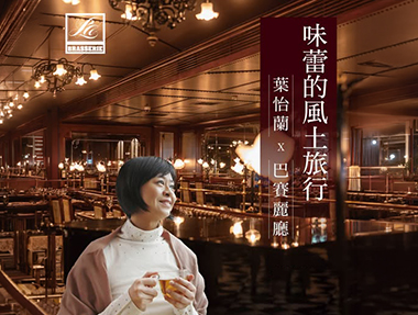 【講座】8/1(六)「味蕾的風土旅行」下午茶講座