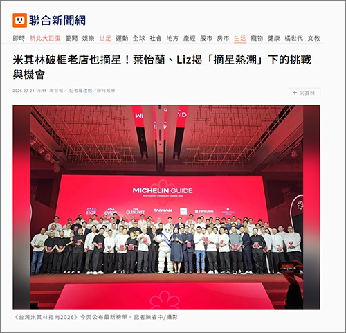 2026/07/21《聯合報》〈米其林破框老店也摘星!葉怡蘭、Liz揭「摘星熱潮」下的挑戰與機會〉