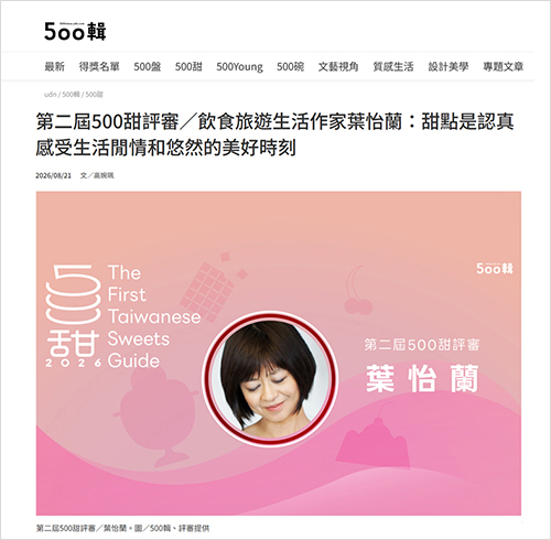 2026/08/21《聯合報》〈第二屆500甜評審/飲食旅遊生活作家葉怡蘭:甜點是認真感受生活閒情和悠然的美好時刻〉
