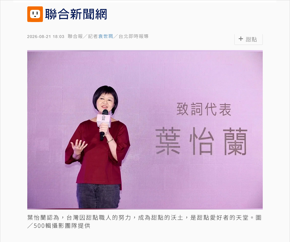 2026/08/21《聯合報》《500甜2026/評審葉怡蘭:台灣是甜點的沃土 500甜為職人喝采〉