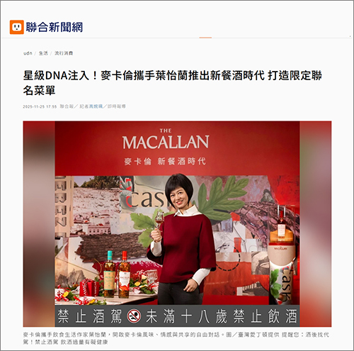 麥卡倫 • 新餐酒時代 |聯合報/中國時報/自由時報/經濟日報/VOGUE | 2025/11