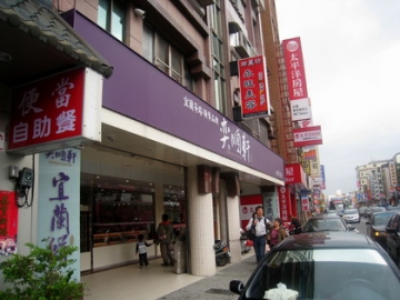 2009.04.05 宜蘭礁溪 亦順軒