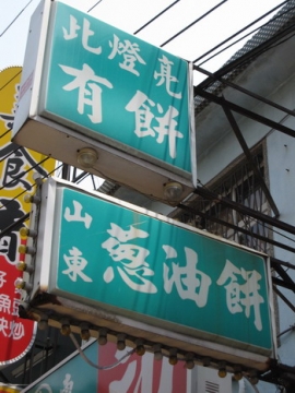 2009.05.10 山東忠誠蔥油餅