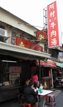 2009.05 24 台南阿村牛肉湯