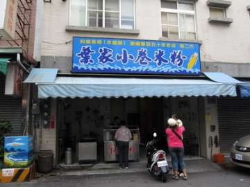 2009.05 24 台南葉家小卷米粉