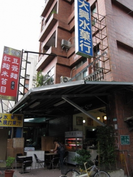 2009.06.20 大興水果行