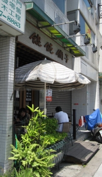 2009.09.05 餛飩鋪子