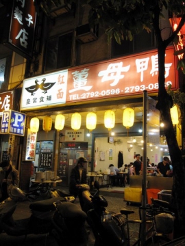 2009.11.02 內湖 皇宮食補 紅面薑母鴨