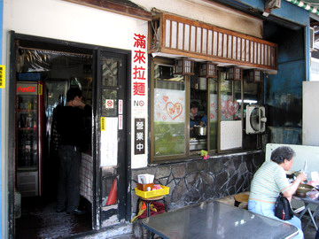 2010.02.26 滿來拉麵