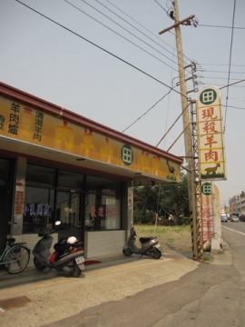 2010.04.11 台南  新化 田家羊肉
