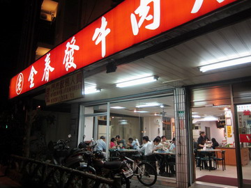 2011.04.26 金春發牛肉店（美麗華店）