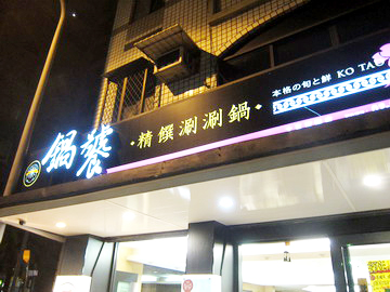 2011.07.16 鍋饕精饌涮涮鍋