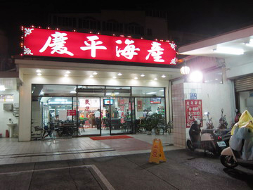 2011.07.30 台南 慶平海產