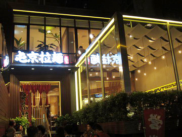 2011.10.18 屯京拉麵