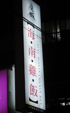 2011.11.15 慶城海南雞飯