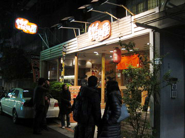 2012.01.11  樂麵屋（忠孝店）