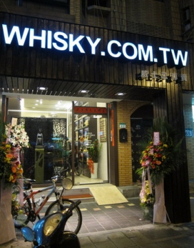 2012.02.18 豪邁威士忌專賣店（喬遷酒會）