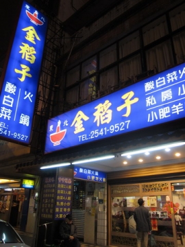 2012.03.11 金稻子