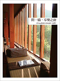 十年滋味(上) — Yilan網站10週年專刊《開一扇.享樂之窗》序