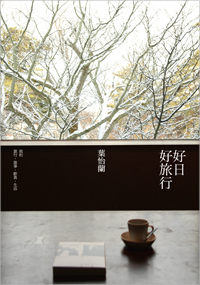 Yilan新作 —《好日好旅行》正式出書！