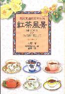 紅茶風景(2001.01.09)