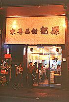 再累也要吃的香港源記甜品 (2001.10.09)