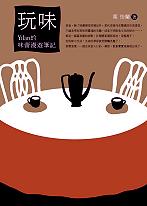 新書《玩味》自序：乘著味蕾自在飛 （2001.10.18）