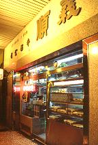 香港澳門的燉奶與撞奶甜品 (2001.12.28)