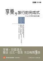 Yilan新書《享樂，旅行的完成式》推薦序 — 瑞士，無花果，苦瓜和享樂的必要 (2002.08.16)