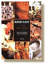 讀《歐陸傳奇食材》 (2003.07.15)