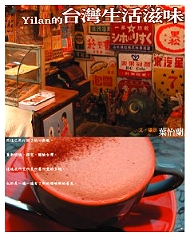 Yilan新書《台灣生活滋味》自序：好好生活吧！ (2003.12.16)
