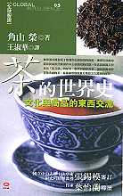 茶裡看世界 — 序《茶的世界史》 (2004.03.09)