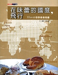 Yilan新書《在味蕾的國界，飛行》自序：美食的旅程
